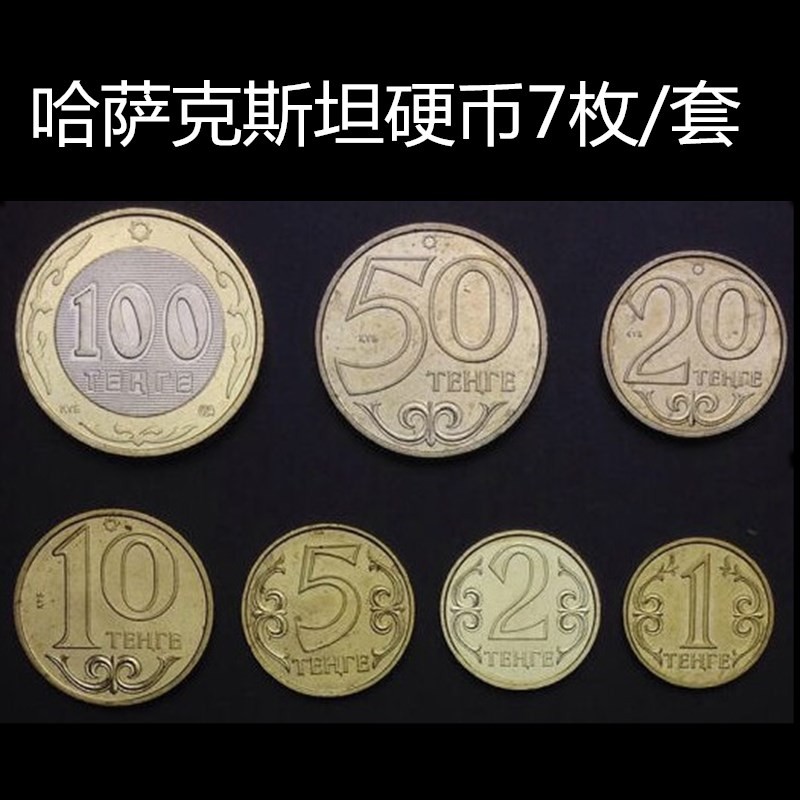 外国钱币 哈萨克斯坦纸币 精美钱币 已退出流通 亚洲纸币  硬币 硬币7