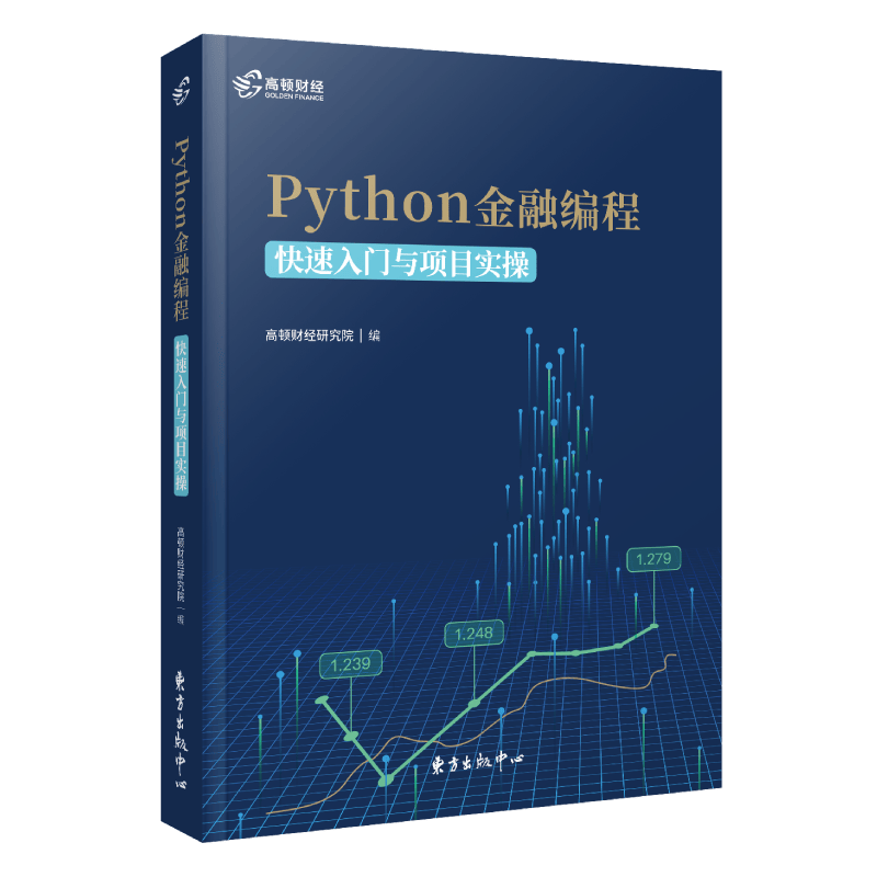 高顿财经 Python 金融编程：快速入门与项目实操