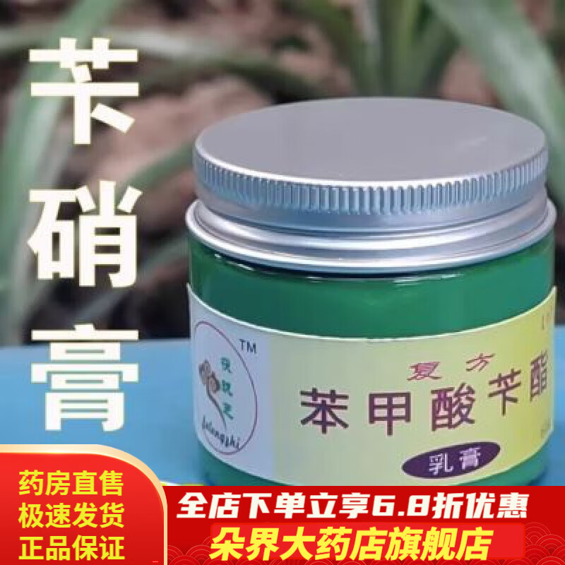 苯甲酸苄酯 乳剂复方苄硝乳膏 疥螨 螨形螨 毛囊焱 酒渣鼻特校 60g