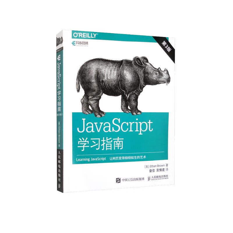 JavaScript学习指南 第3版（异步图书出品）