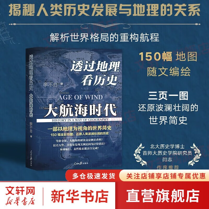 【正版多选】李不白 透过地理看历史系列  大航海时代 三国篇 春秋篇 历史篇 大历史地理 从通过地理看历史面孔  典故中国古代历史地理上下五千年 书籍 【单册】透过地理看历史：大航海时代