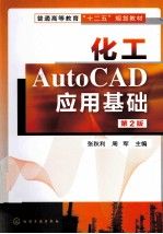 化工AutoCAD制图应用基础第2版 张秋利