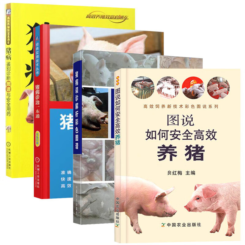 图说如何安全高效养猪+ 猪病诊治一本通+猪病误诊解析彩色图谱+猪病鉴别诊断图谱与安全用 养猪技术书籍4册