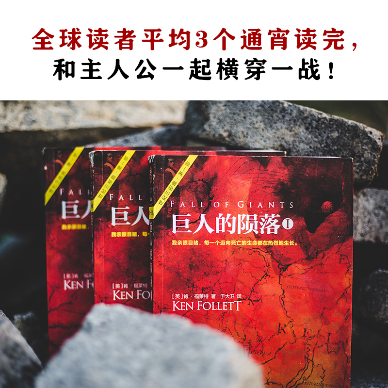 巨人的陨落（共3册）（通宵小说大师肯·福莱特世纪三部曲，全球读者平均3个通宵读完！）?主图1