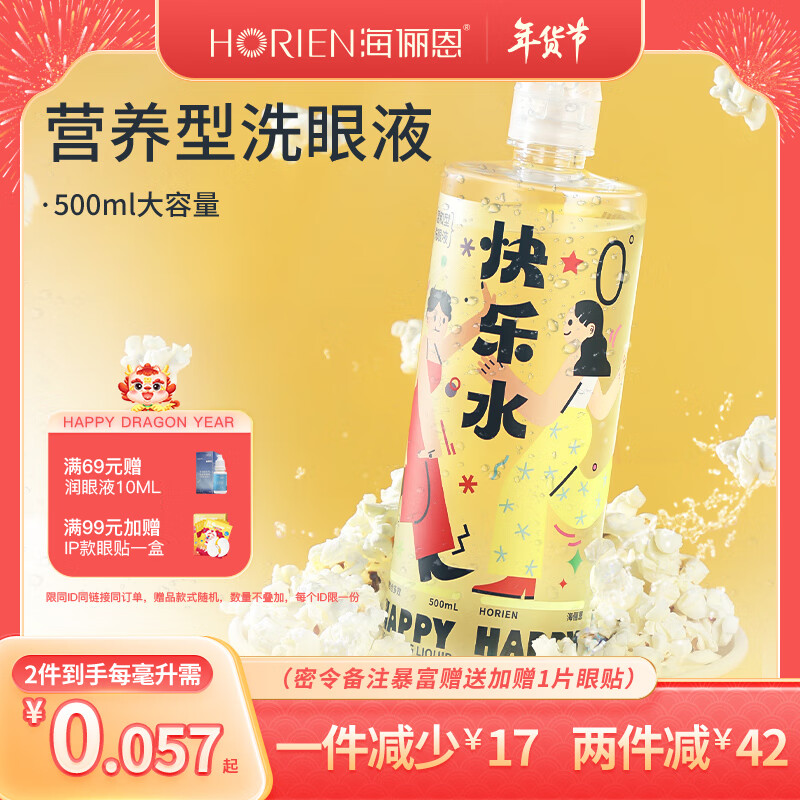 海俪恩 洗眼液洗眼水 清洁眼部护理液500ml 快乐水-洗养护黄瓶【500ml】