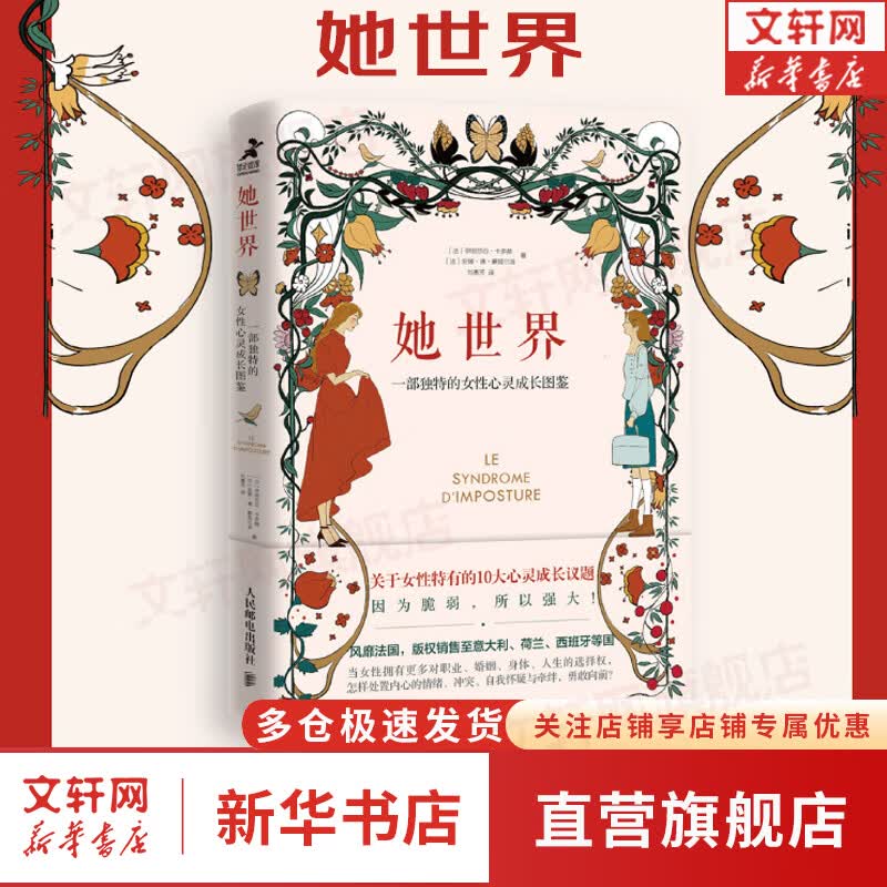 【正版现货】她世界 一部独特的女性心灵成长图鉴 伊丽莎白·卡多赫 安娜·德·蒙塔尔洛 著 新华书店旗舰店女性心理学书籍图书