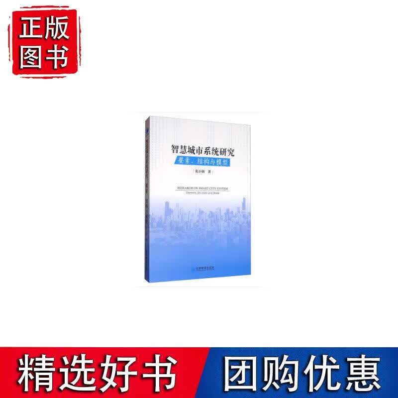 智慧城市系统研究——要素、结构与模型