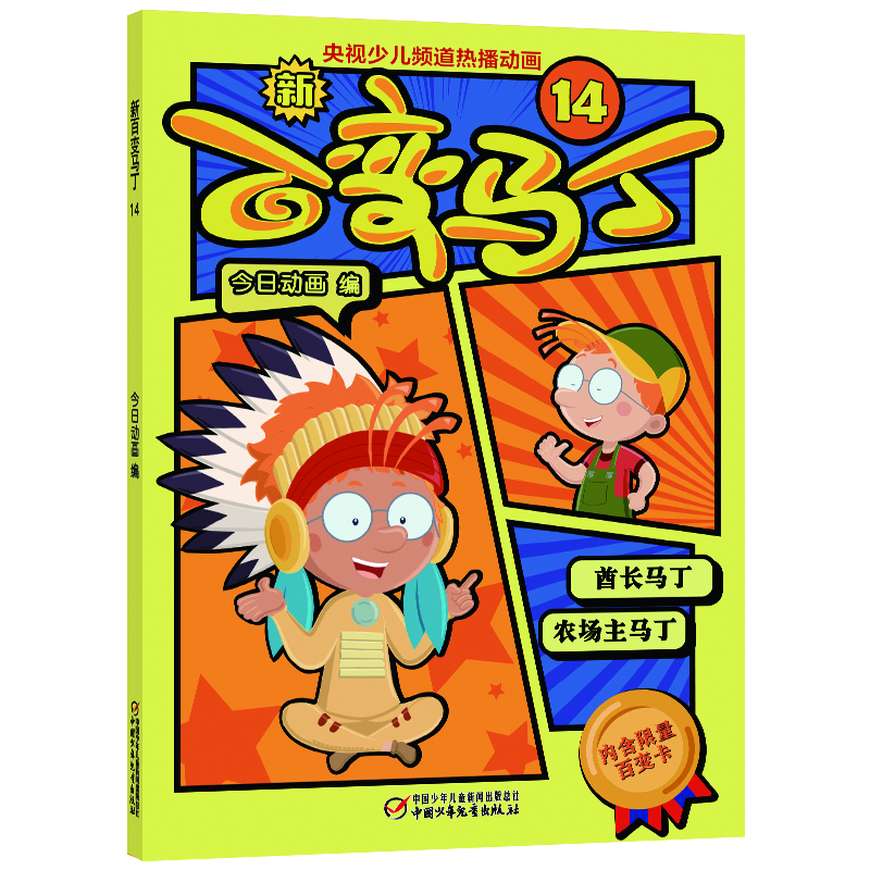 少儿频道热播动画 新百变马丁14(少儿频道热播动画,动画片同步图书)