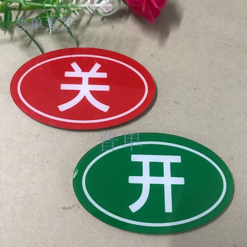 普单 亚克力强磁性开关状态标识牌 带磁铁开关指示牌 双面 磁性开关牌