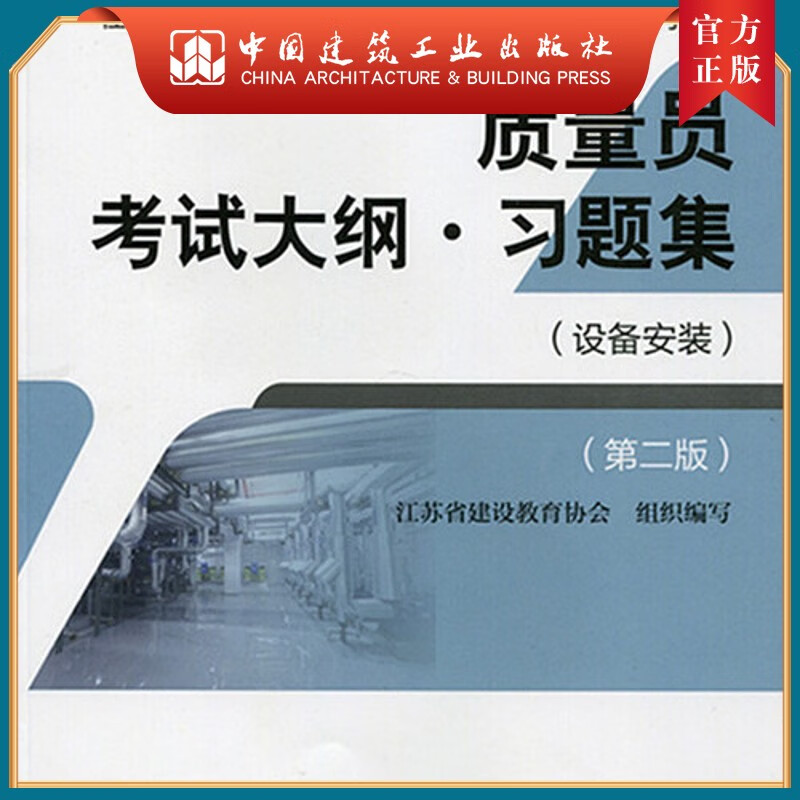 建工社正版 质量员考试大纲.习题集（设备安装）（第二版）