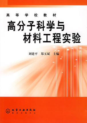 高分子科学与材料工程实验 刘建平、郑玉斌 主编 高等学校教材