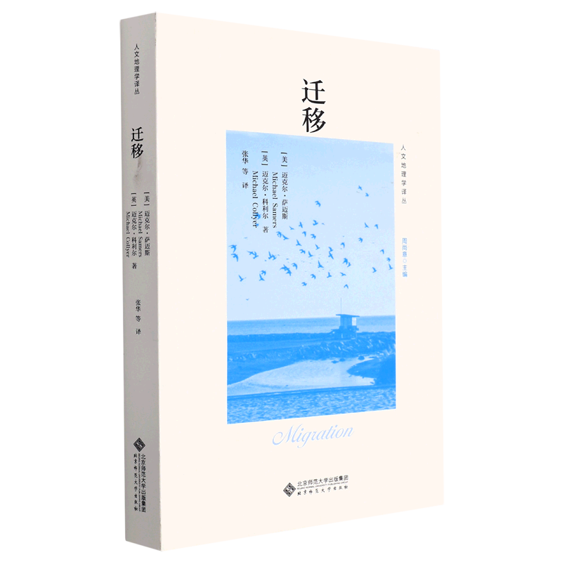 迁移/人文地理学译丛