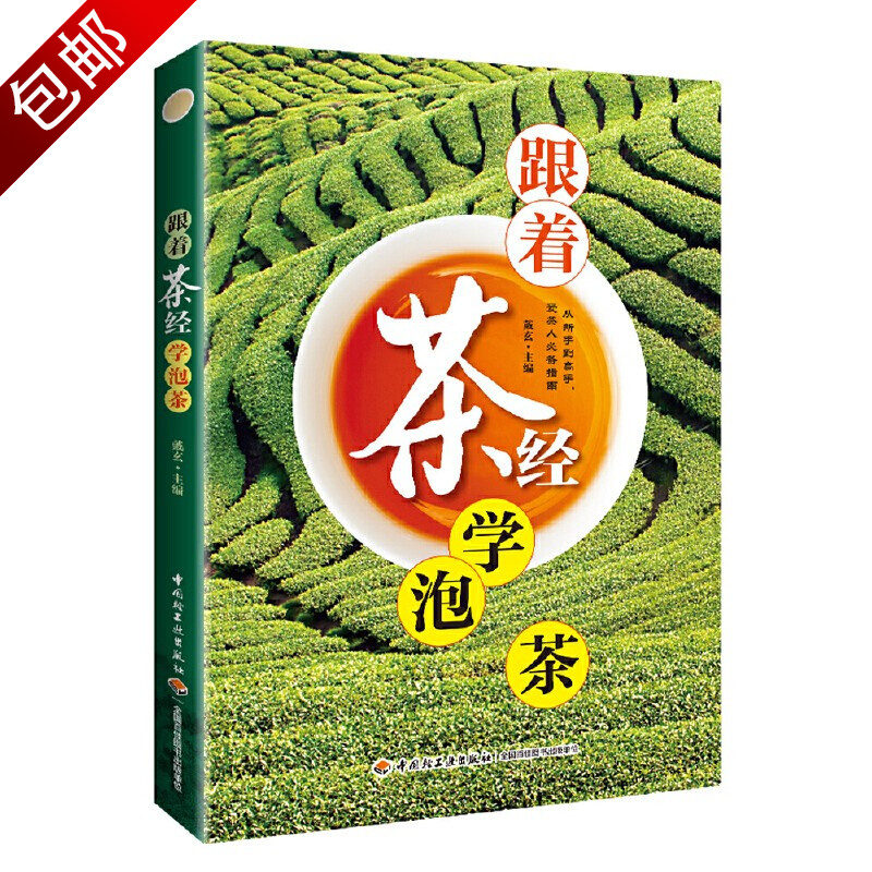 茶艺从入门到精通 茶文化常识品茶泡茶鉴茶之道名茶品鉴大全 戴玄：跟着茶经学泡茶（定价68）
