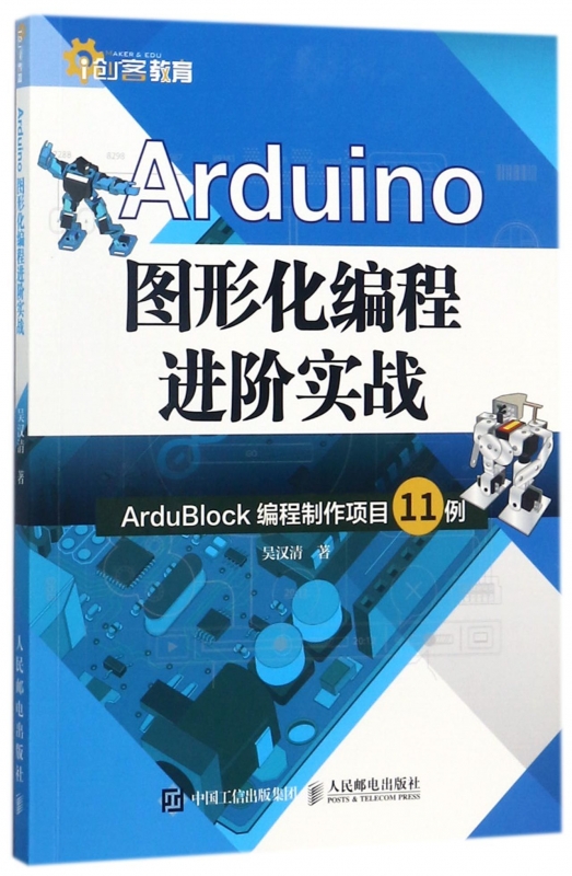 Arduino图形化编程进阶实战(ArduBlock编程