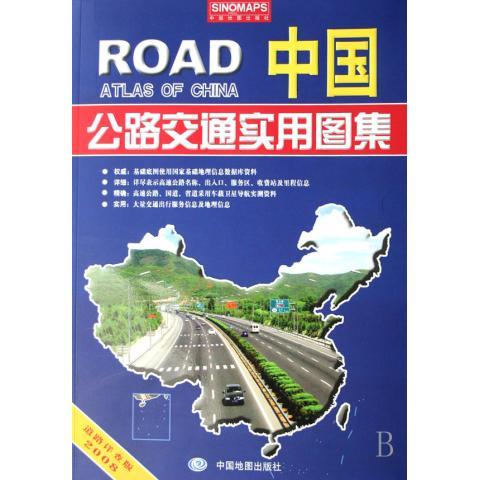 中国公路交通实用图集2009 李宗顺 编