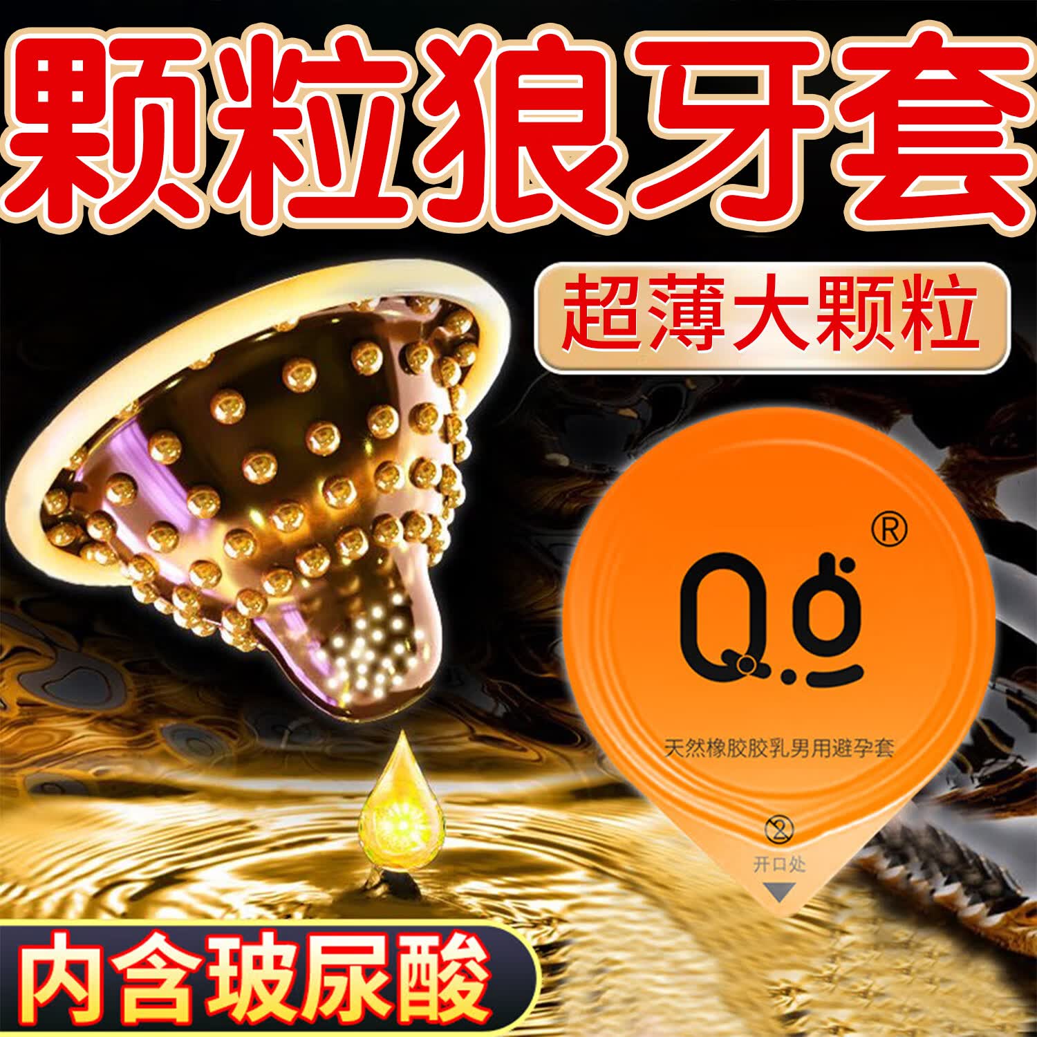 Q点001超薄避孕套玻尿酸无感男专用戴无套裸感狼牙套高端新品安全套 【果冻盒大颗粒】10只装