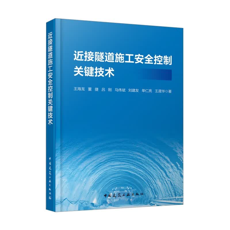 近接隧道施工安全控制关键技术