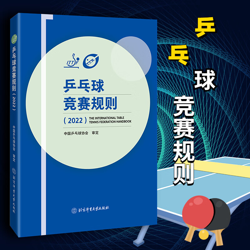 新版 乒乓球竞赛规则 2022 中国乒乓球协会 著 乒乓球教材教程书训练书 乒乓球战术实战打法技巧书 乒乓球裁