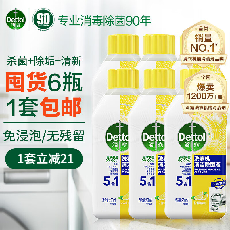 滴露（Dettol）洗衣机清洗剂洗衣机槽清洁剂柠檬250ml*6瓶滚筒波轮除垢杀菌祛味怎么看?