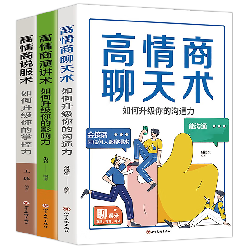 脱稿讲话即兴发言（全3册）高情商演讲术+聊天术+说服术 如何升级你得影响力沟通力掌控力