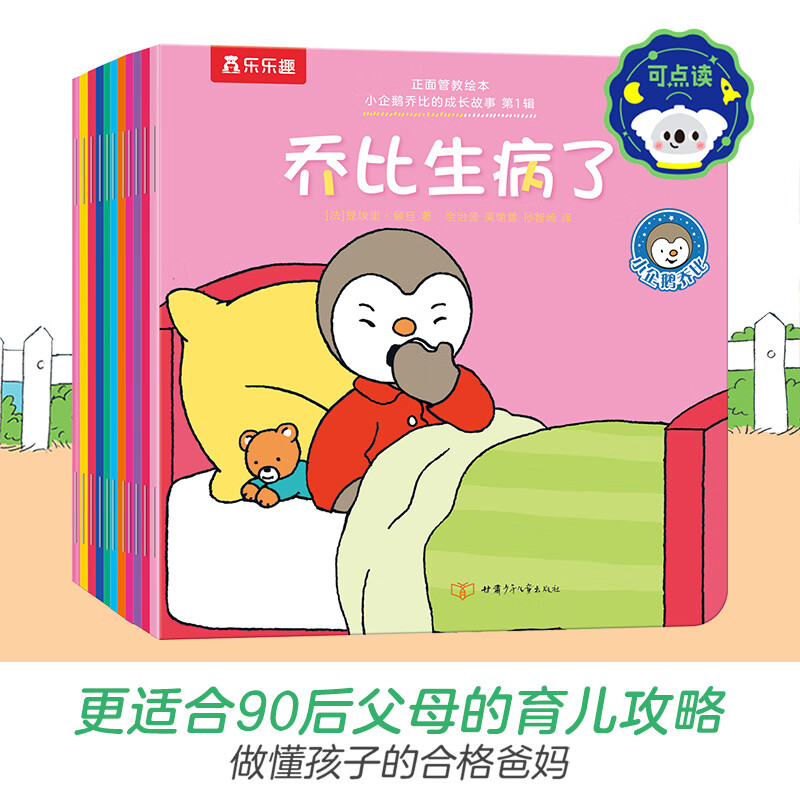 乐乐趣 正面管教绘本 小企鹅乔比的成长故事幼儿成长故事系列 3-6岁专注力情商培养儿童睡前故事认知启蒙 小企鹅乔比的成长故事 第1辑（共20册）