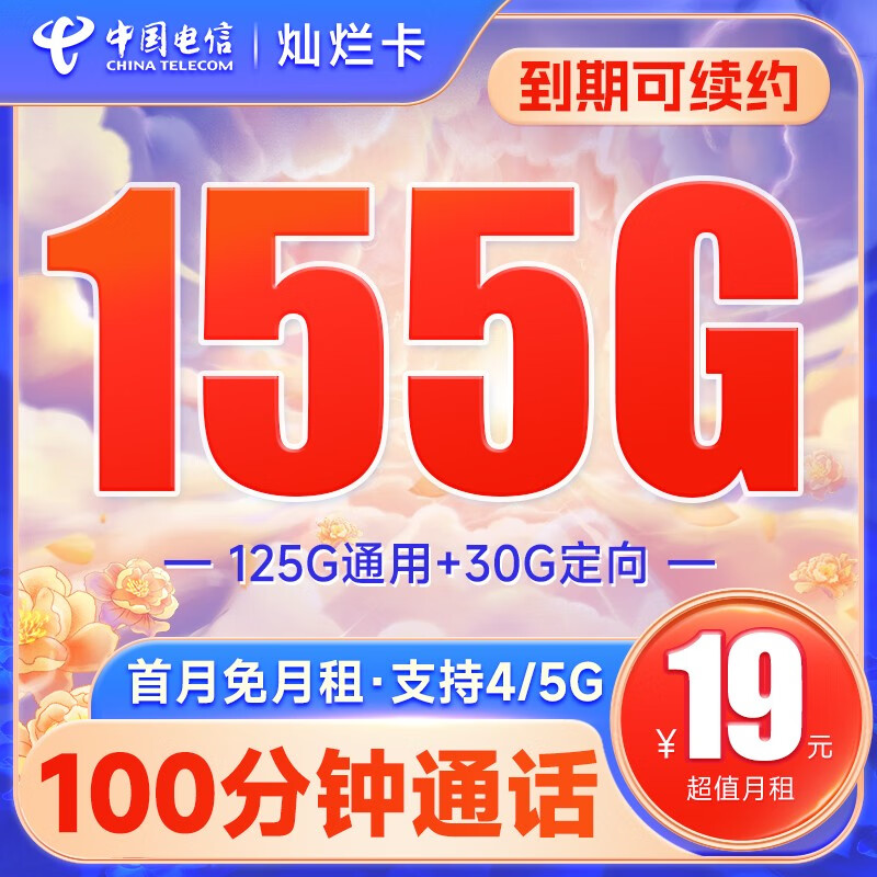 中国电信流量卡移动手机电话卡 全国通用上网5g大流量学生校园号码卡低月租不限速 【灿烂卡】19元155G+100分钟+长期可续