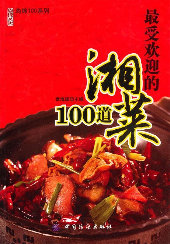 的湘菜100道 章海斌【正版图书】
