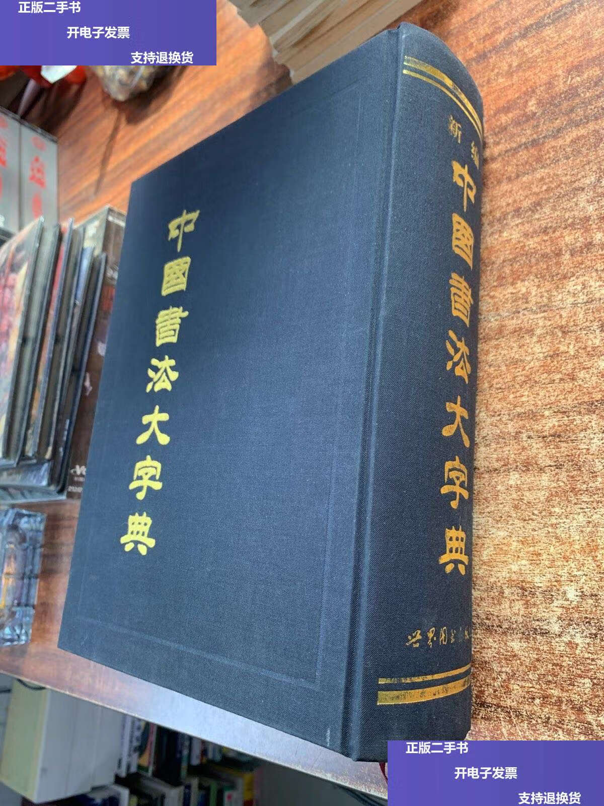 【二手9成新】新编中国书法大字典 (2001年,精装) /吴澄渊 世界图书