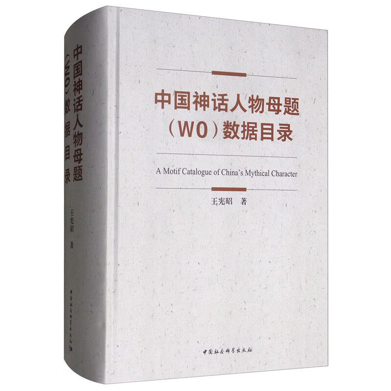 中国神话人物母题（W0）数据目录