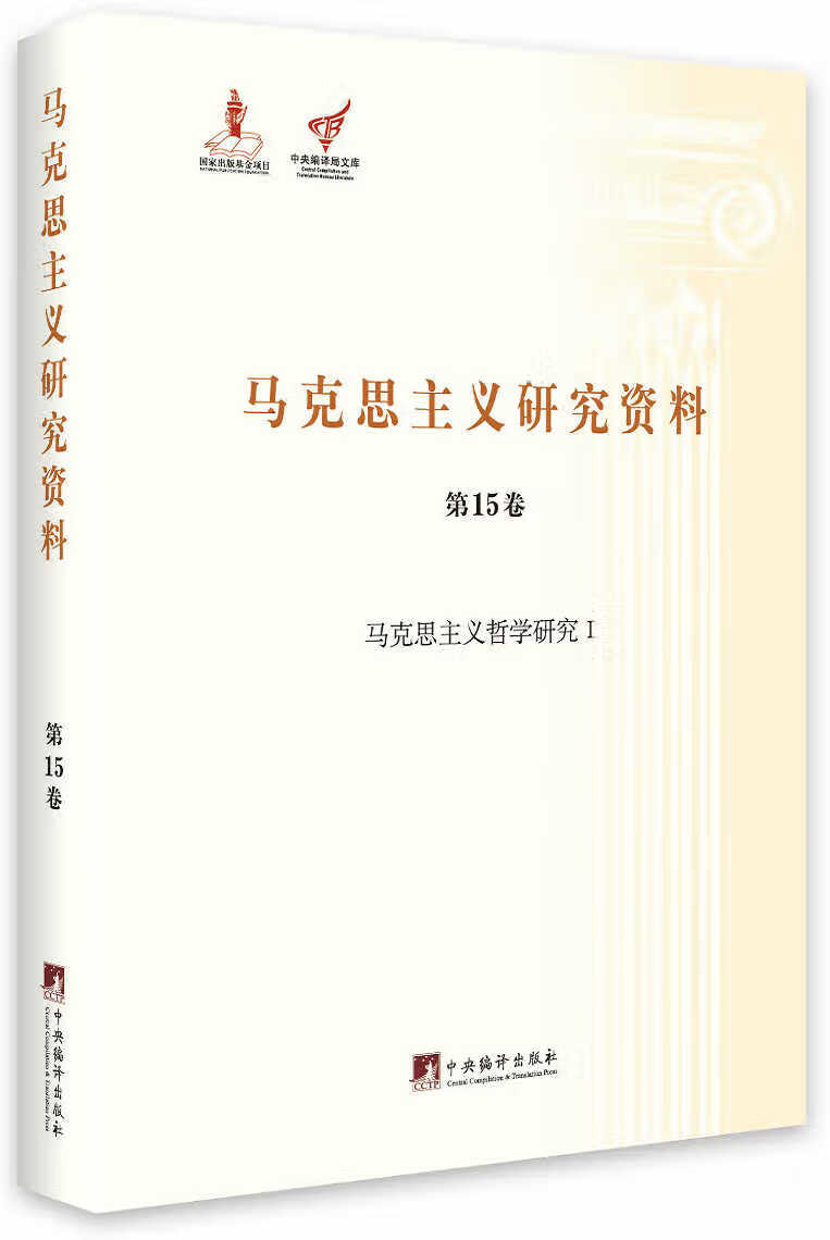 马克思主义哲学研究I(马克思主义研究资料