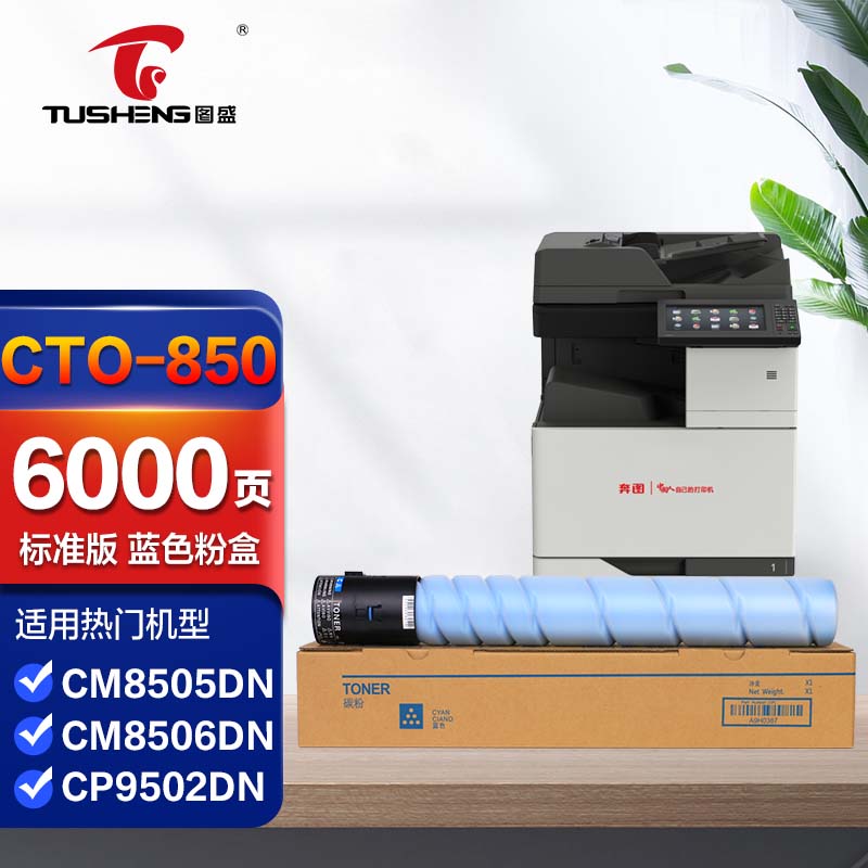 图盛cto-850粉盒蓝色适用奔图cm8505dn硒鼓cm9505dn cm8506dn cp9502