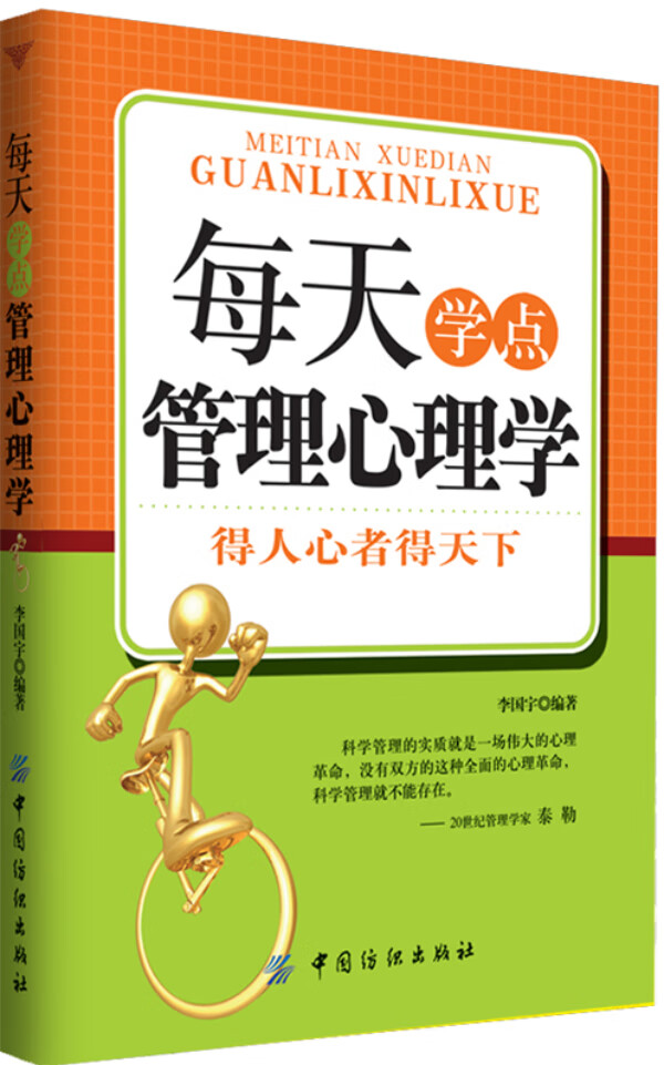 每天学点管理心理学 李国宇 编著【正版】