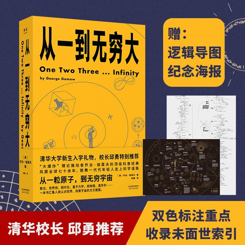 【新华书店正版书籍】【赠逻辑导图+海报】从一到无穷大 乔治伽莫夫经典科普读物青少年中小学生读物解读爱因斯坦相对论四维时空