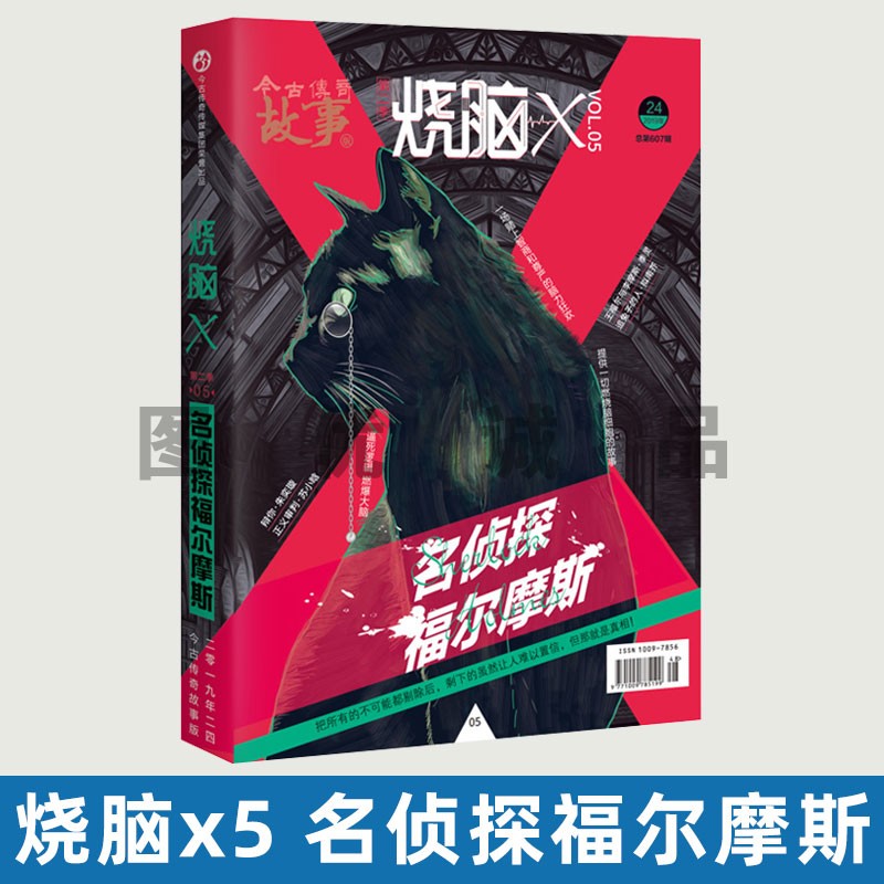 烧脑X系列书 烧脑X第二季05名侦探福尔摩斯