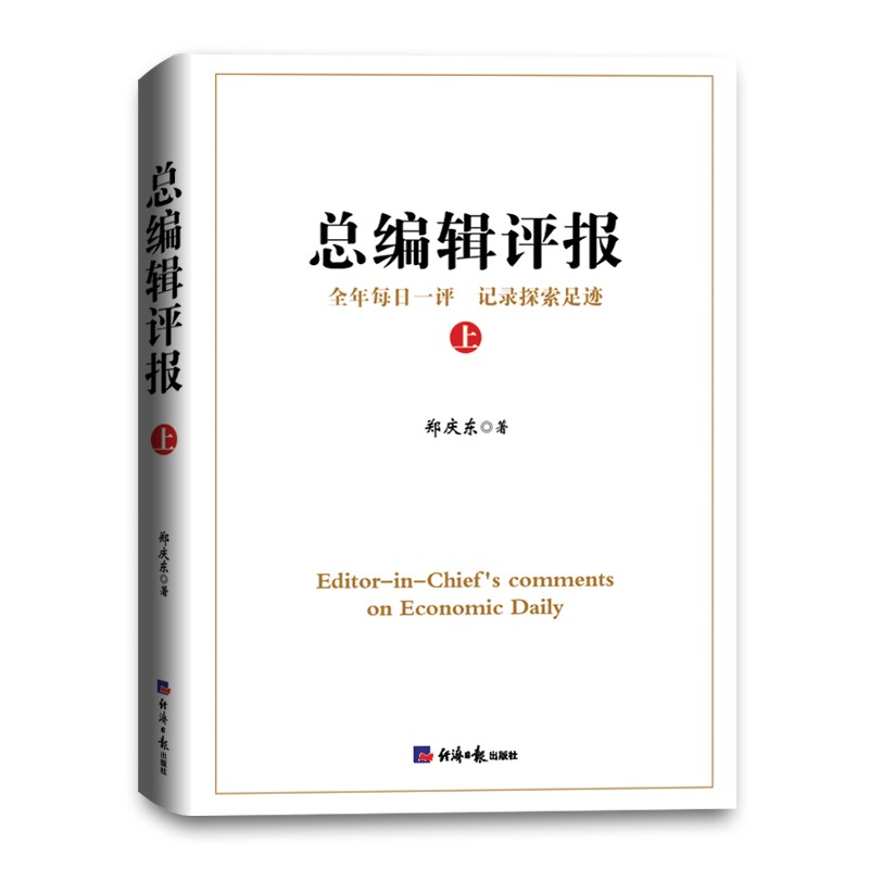 总编辑评报（上）