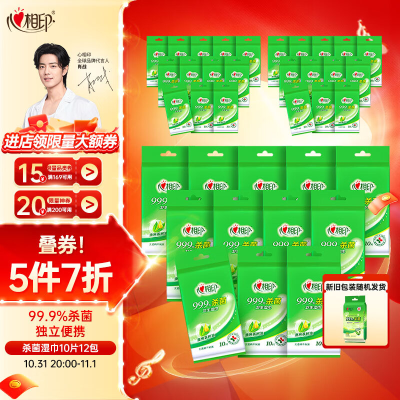 心相印湿巾【肖战推荐】卫生99.9%杀菌湿巾 10片独立装12包 婴儿可用怎么看?