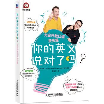 你的英文说对了吗.大白外教口语天天练-优乐说英语