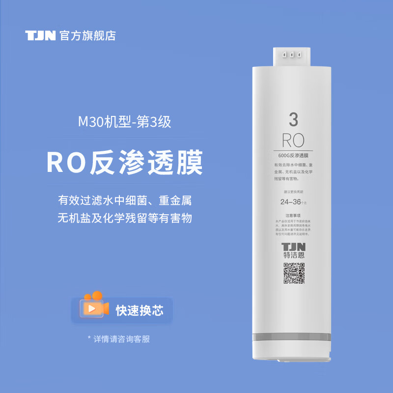特潔恩特潔恩（TEJIEN） 特潔恩凈水器濾芯TJN-URUTC600 -M30【原裝濾芯】 精密纖維 M30第三級RO反滲透膜（600G)