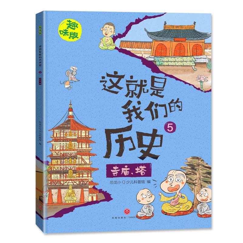 恐龙小Q 这就是我们的历史趣味版 全8册(新版）适合6-14岁儿童启蒙历史图画书详情图