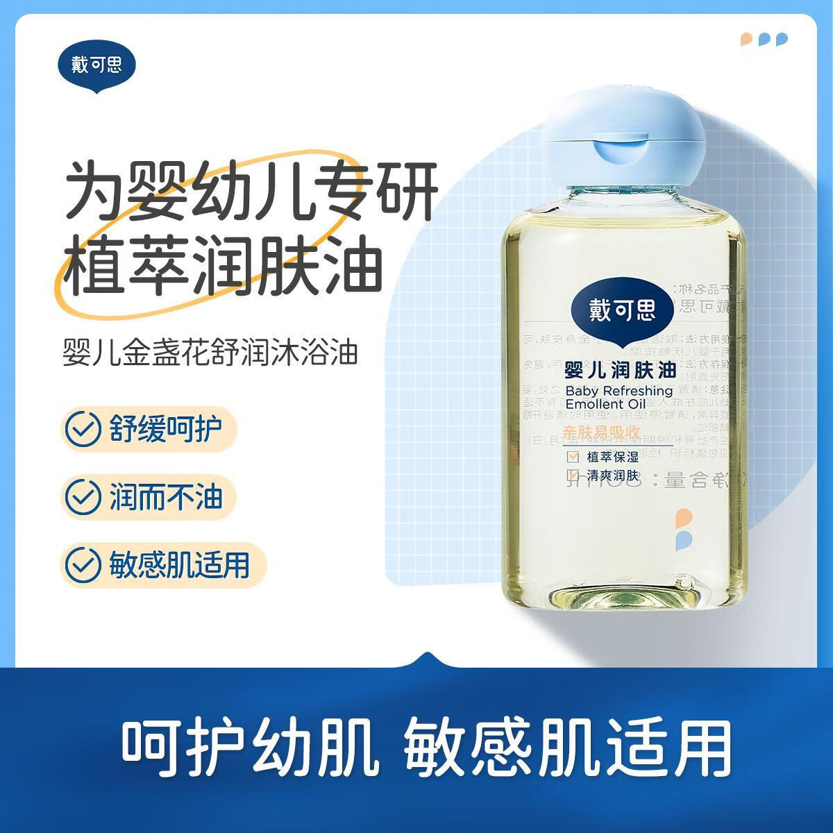 戴·可·思婴儿润肤油金盏花宝宝新生儿专用抚触油全身按摩油婴儿油HX 润肤油80ml*1