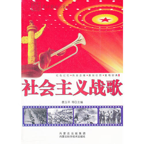 社会主义战歌【正版书籍,畅读优品】