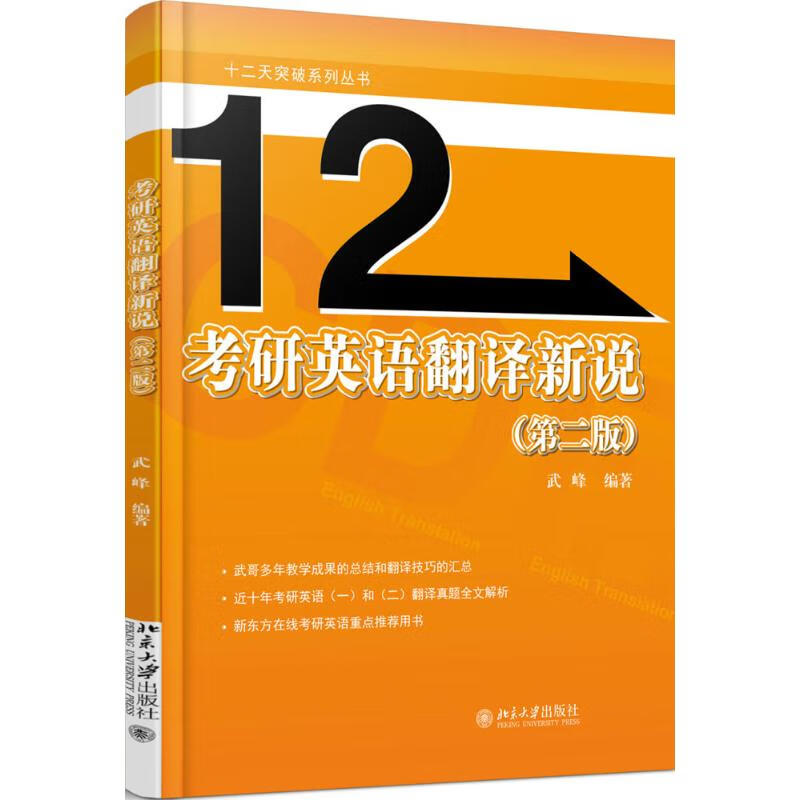 考研英语翻译新说(第2版) 武峰 书籍