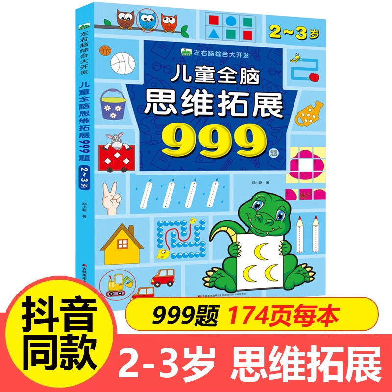 儿童全脑思维拓展训练999题 2-3-4-5-6-7岁幼儿左右脑开发思维逻辑训练书儿童专注力游戏书幼儿园小班中班大班潜能开发益智书籍 【2~3岁】儿童全脑思维拓展999题