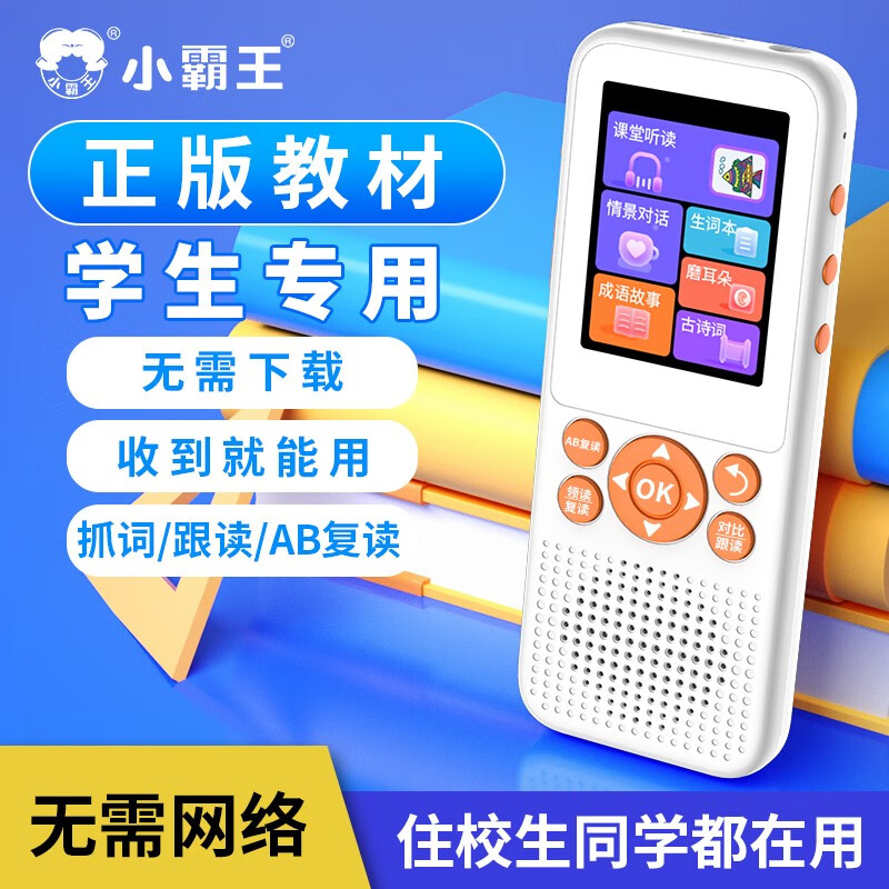 小霸王复读机英语学习机听力宝随身听小学初中高中同步点读机 小霸王A2复读机+（小学初中高中教材）高性价比高么？