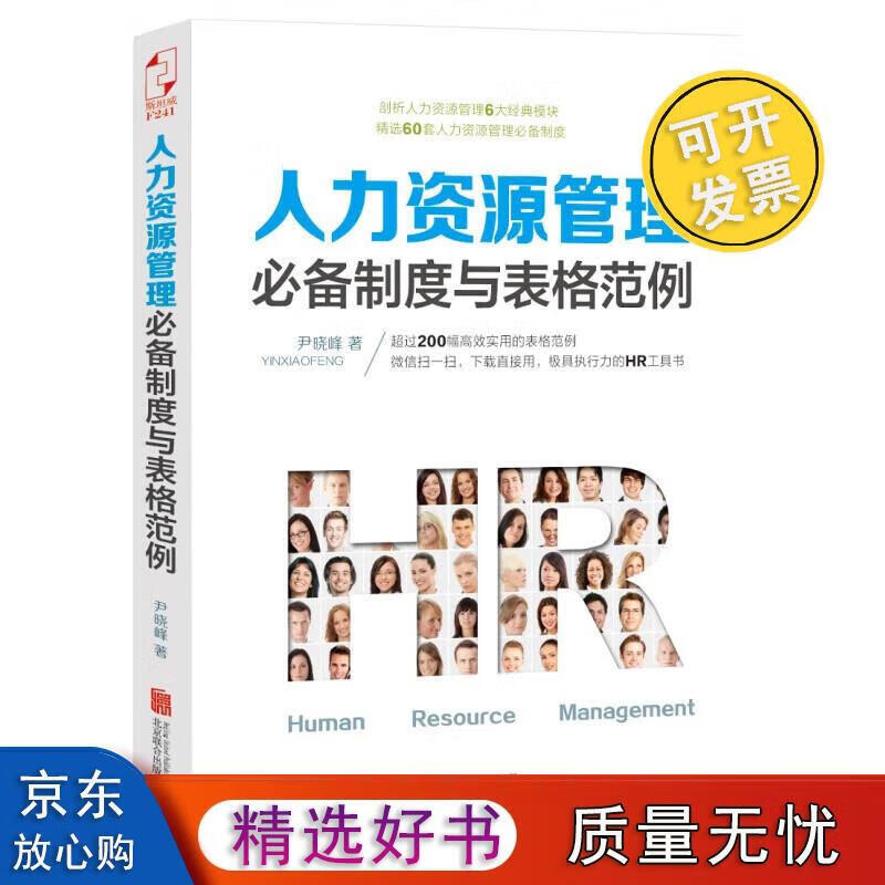 人力资源管理制度与表格范例