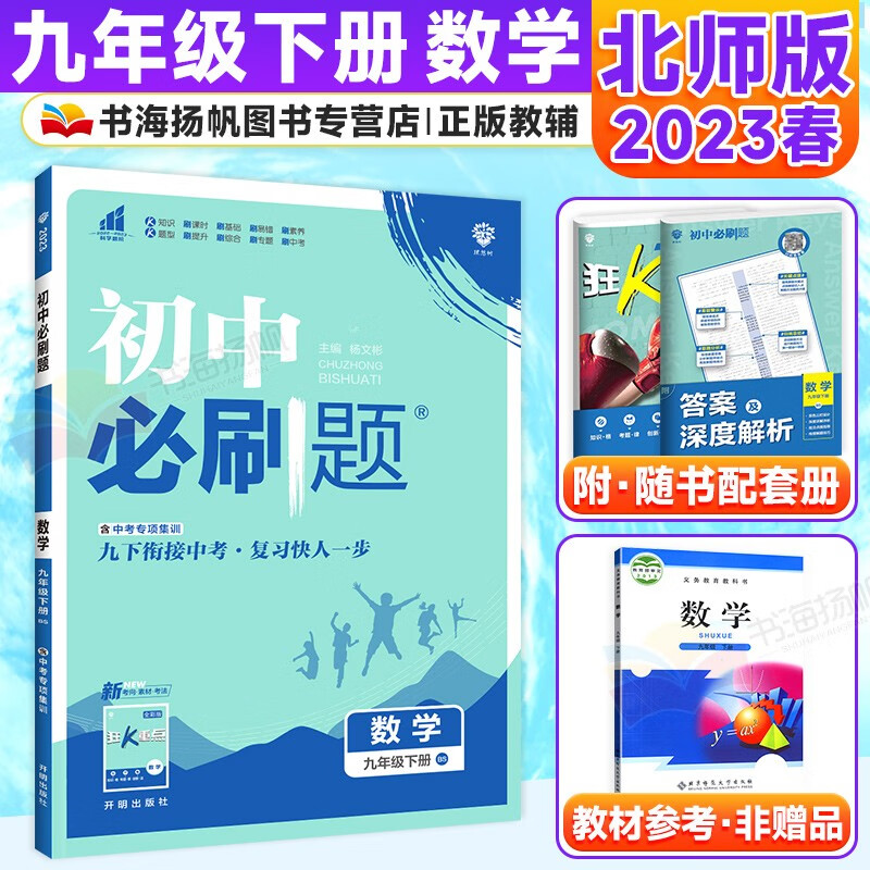 科目多选】初三中考必刷题九年级下册同步练习册 数学 北师版 配狂k重点