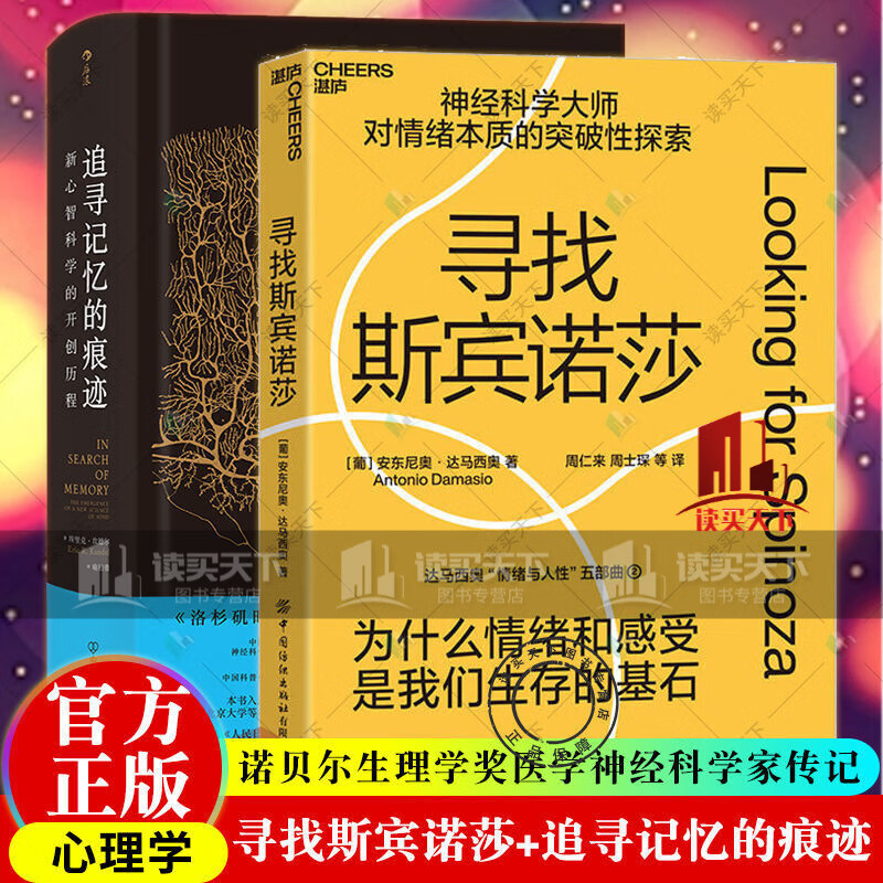 追寻记忆的痕迹智慧宫丛书寻找斯宾诺莎达马西奥情绪与人性五部曲 套装2册图书k 套书正版全2册