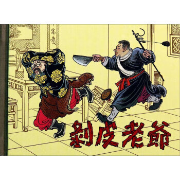 剥皮老爷 沈曼云 绘【书】