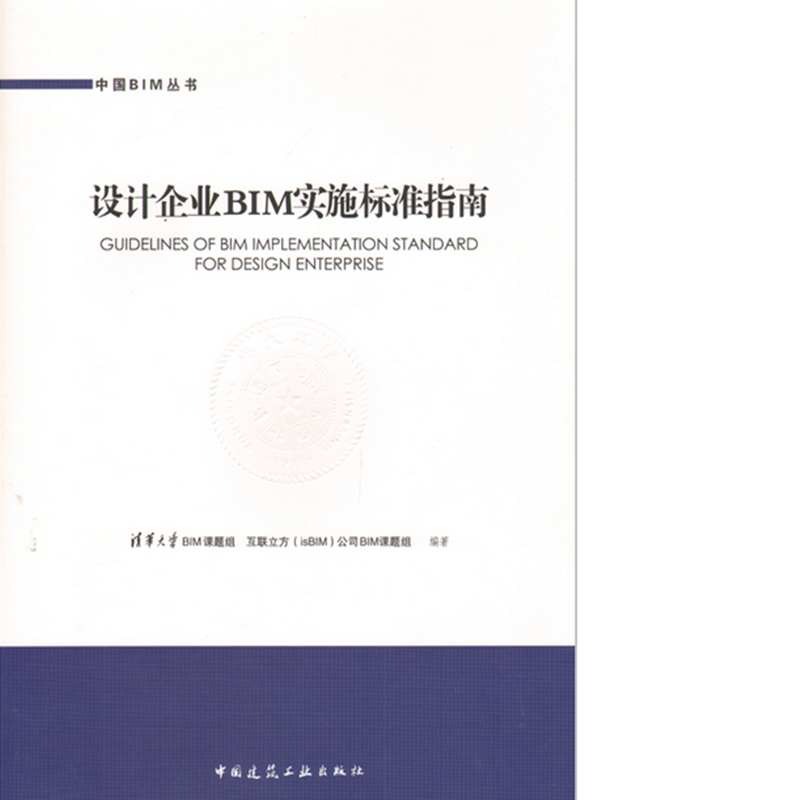 设计企业BIM实施标准指南  作者：清华大学BIM课题组, 互联立方(isBIM)公司BIM课题组编