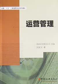 运营管理/全国十五工商管理培训系列教材